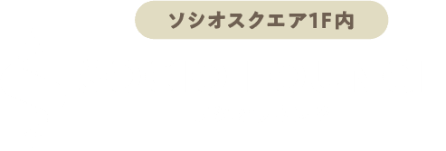 ソシオラウンジ